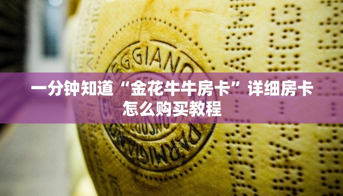 一分钟知道“金花牛牛房卡”详细房卡怎么购买教程