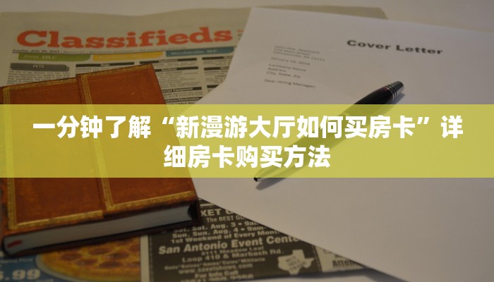 一分钟了解“新漫游大厅如何买房卡”详细房卡购买方法