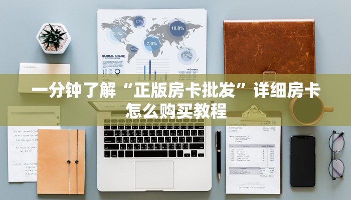 一分钟了解“正版房卡批发”详细房卡怎么购买教程