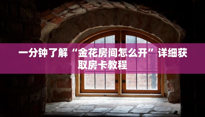 玩家攻略“微信链接斗牛房卡在哪里买”详细获取房卡方式