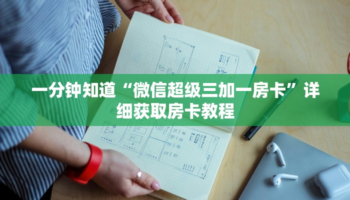 一分钟知道“微信超级三加一房卡”详细获取房卡教程
