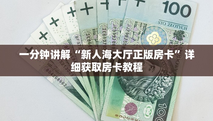 一分钟讲解“新人海大厅正版房卡”详细获取房卡教程