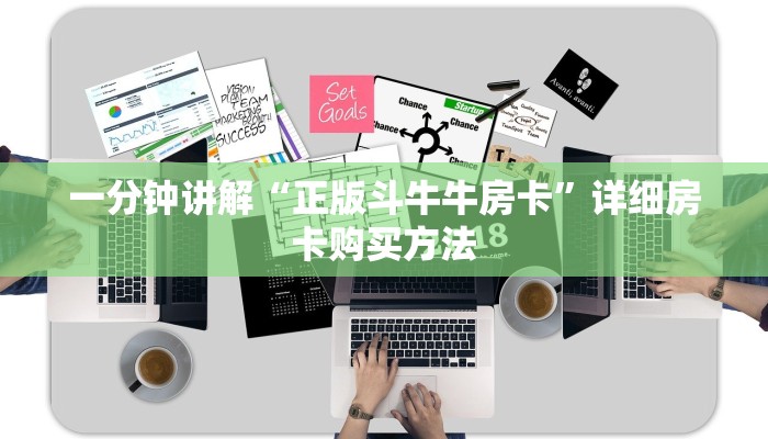 一分钟讲解“正版斗牛牛房卡”详细房卡购买方法