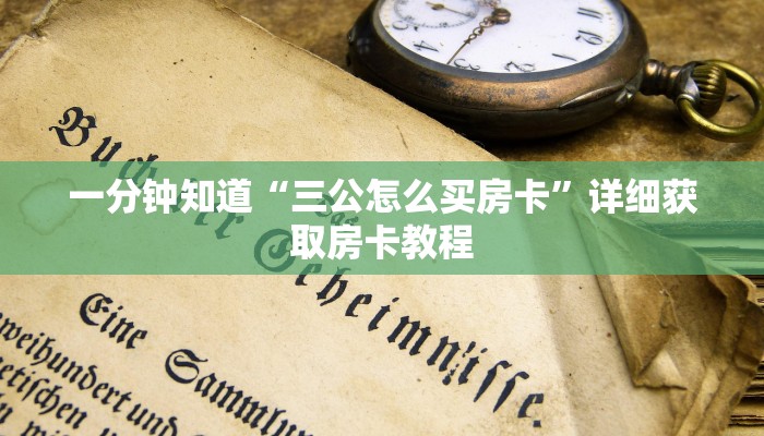 一分钟知道“三公怎么买房卡”详细获取房卡教程