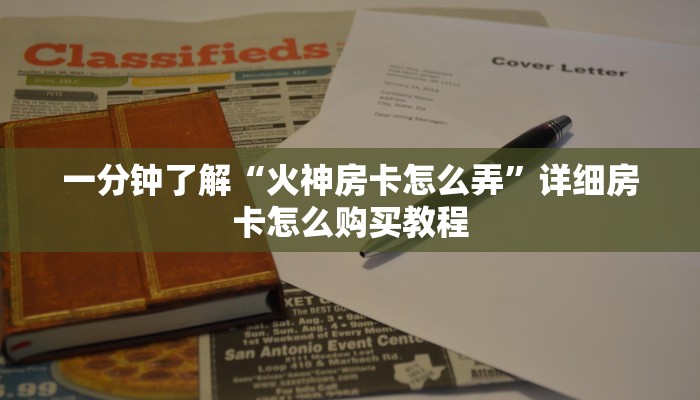 一分钟了解“火神房卡怎么弄”详细房卡怎么购买教程