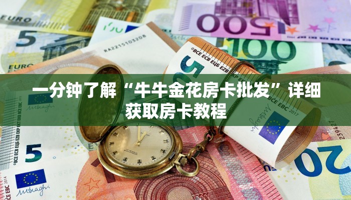 一分钟了解“牛牛金花房卡批发”详细获取房卡教程