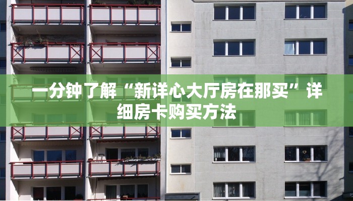 玩家必看“拼三张房间卡链接”房卡哪里可以获取