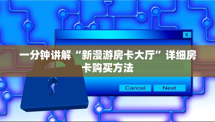 一分钟讲解“新漫游房卡大厅”详细房卡购买方法