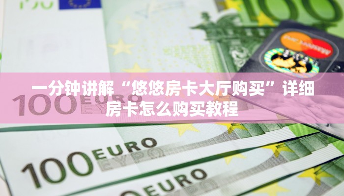 玩家必看“微信群炸金花房卡怎么购买”获取房卡购买教程 玩家必看“微信群炸金花房卡怎么购买”获取房卡购买教程