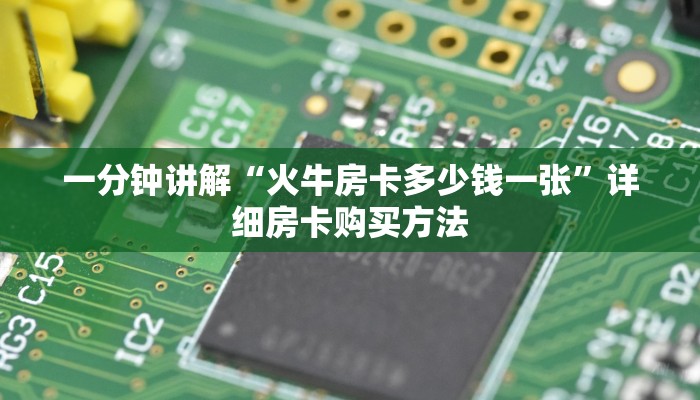 一分钟了解“牛牛房间怎么开”详细获取房卡教程