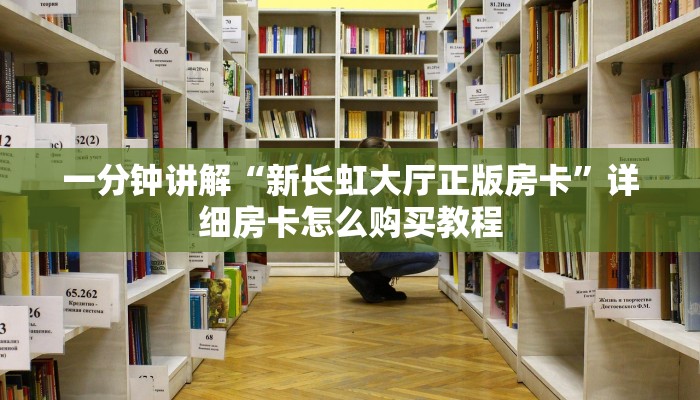 一分钟讲解“新长虹大厅正版房卡”详细房卡怎么购买教程