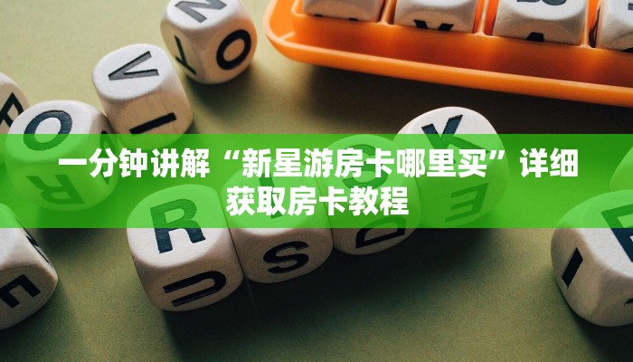 一分钟知道“微信炸金花房间房卡在哪里可以玩”详细房卡怎么购买教程
