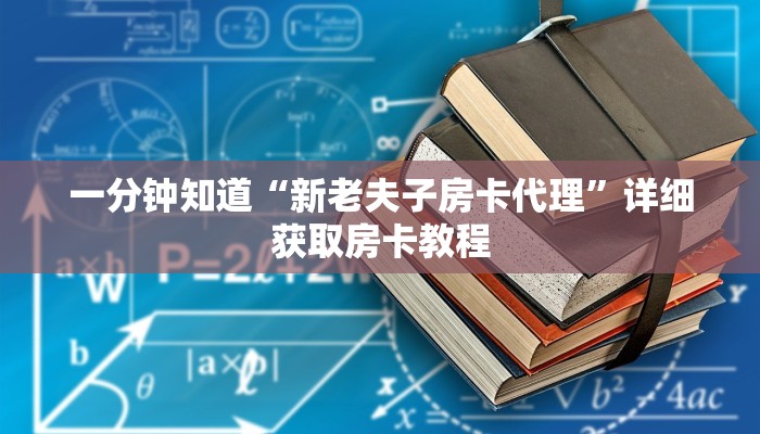 一分钟知道“微信牛牛链接房卡哪里买”房卡哪里可以获取