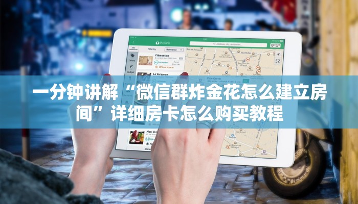 一分钟讲解“微信群炸金花怎么建立房间”详细房卡怎么购买教程