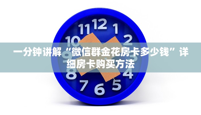 一分钟讲解“微信群金花房卡多少钱”详细房卡购买方法 一分钟讲解“微信群金花房卡多少钱”详细房卡购买方法