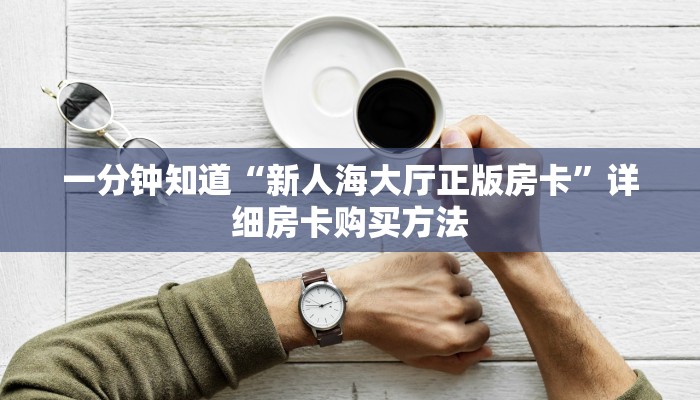 一分钟了解“微信拼三张房卡充值”详细获取房卡方式