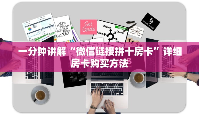 一分钟讲解“微信链接拼十房卡”详细房卡购买方法