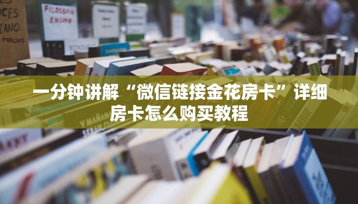 一分钟了解“微信链接牛牛房间卡怎么弄”详细哪里获取房卡教程 一分钟了解“微信链接牛牛房间卡怎么弄”详细哪里获取房卡教程
