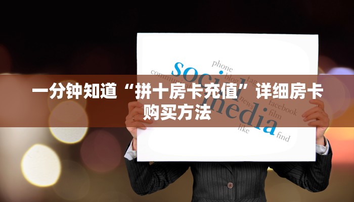一分钟了解“微信如何创建牛牛房间卡”详细房卡怎么购买教程