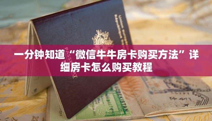 一分钟知道“微信牛牛房卡购买方法”详细房卡怎么购买教程 一分钟知道“微信牛牛房卡购买方法”详细房卡怎么购买教程