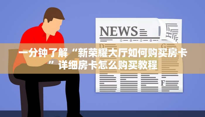 一分钟了解“新人海大厅在哪买房卡”房卡哪里可以获取 一分钟了解“新人海大厅在哪买房卡”房卡哪里可以获取