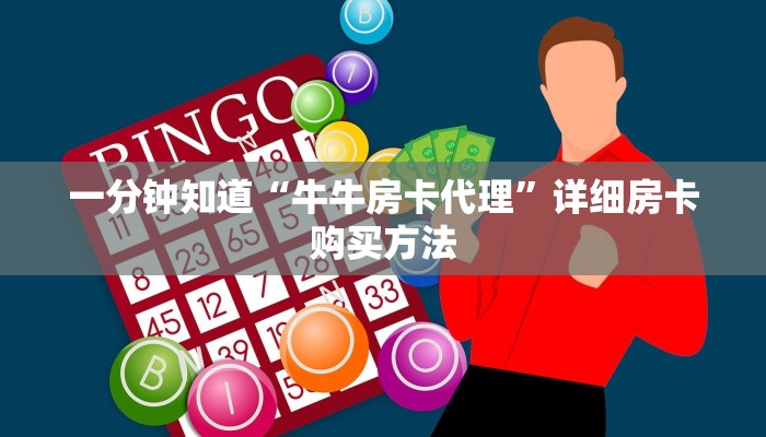 一分钟知道“牛牛房卡代理”详细房卡购买方法