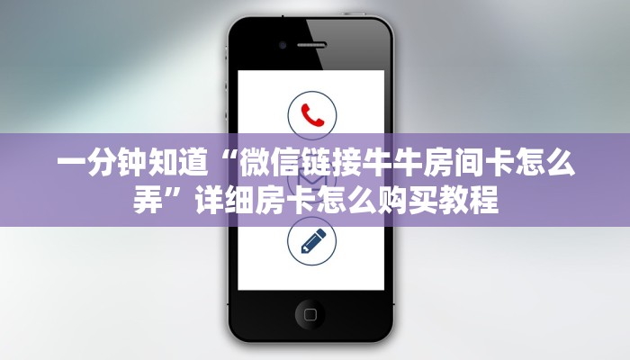一分钟知道“微信链接牛牛房间卡怎么弄”详细房卡怎么购买教程