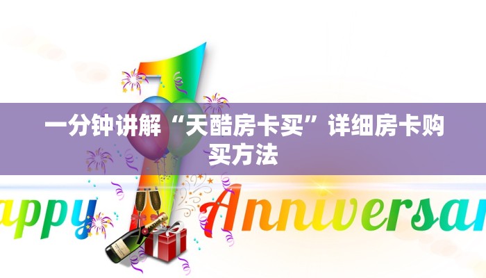 一分钟讲解“天酷房卡买”详细房卡购买方法