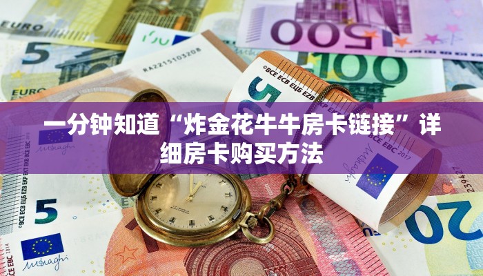 一分钟知道“炸金花牛牛房卡链接”详细房卡购买方法