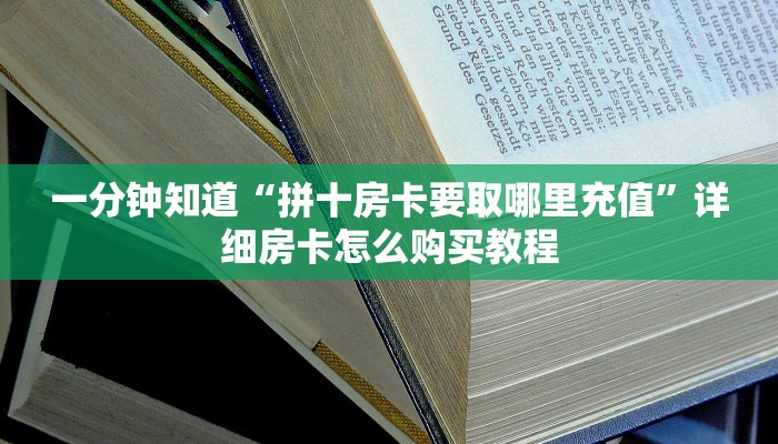 玩家必看“卡贝房卡怎么卖”教程房卡分享