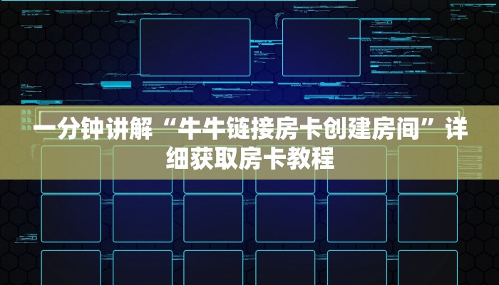 一分钟讲解“牛牛链接房卡创建房间”详细获取房卡教程 一分钟讲解“牛牛链接房卡创建房间”详细获取房卡教程