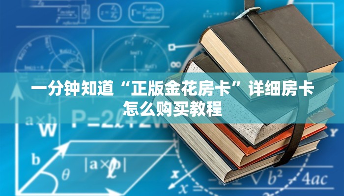 一分钟知道“正版金花房卡”详细房卡怎么购买教程