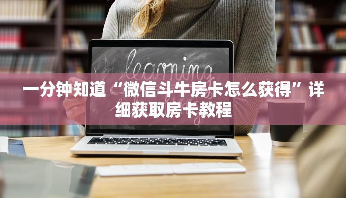 一分钟知道“微信三公群房间怎么设置”获取房卡购买教程