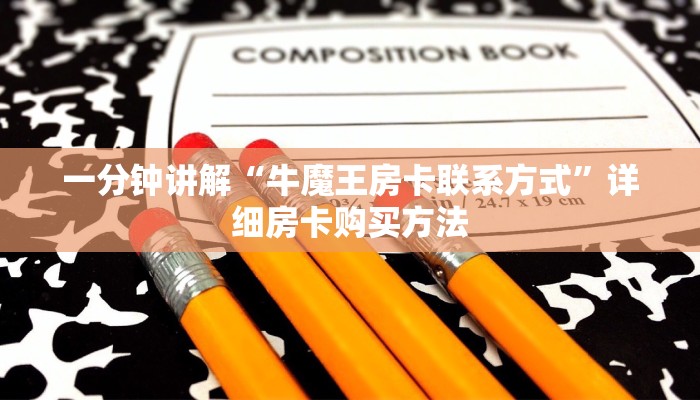 一分钟了解“微信群炸金花链接房卡怎么弄”详细房卡怎么购买教程