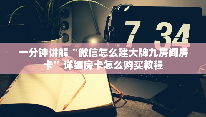 一分钟了解“皇豪互众在哪买房卡”详细获取房卡教程