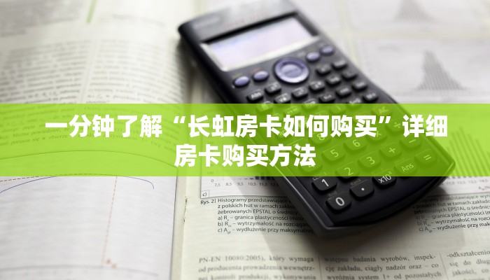 一分钟了解“长虹房卡如何购买”详细房卡购买方法