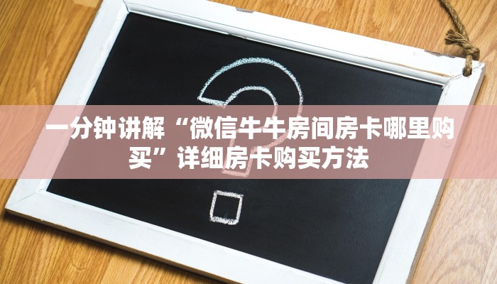 一分钟讲解“微信牛牛房间房卡哪里购买”详细房卡购买方法