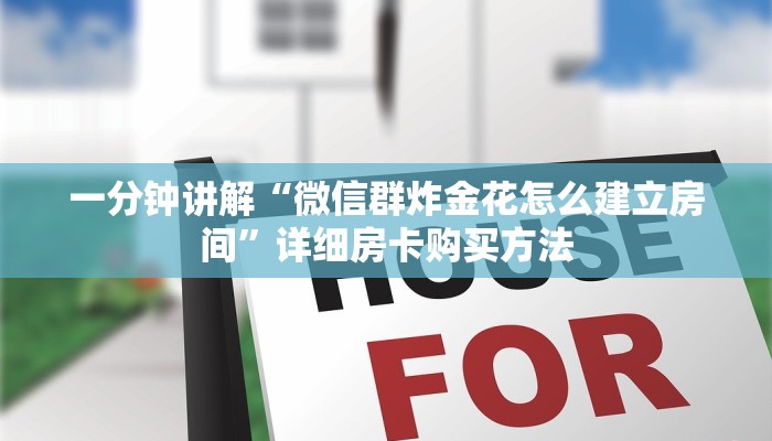 一分钟讲解“微信群炸金花怎么建立房间”详细房卡购买方法