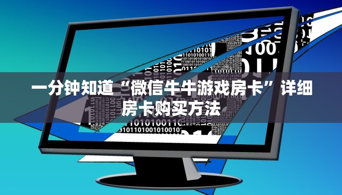 玩家必看“牛牛房间卡链接如何买”详细房卡怎么购买方法