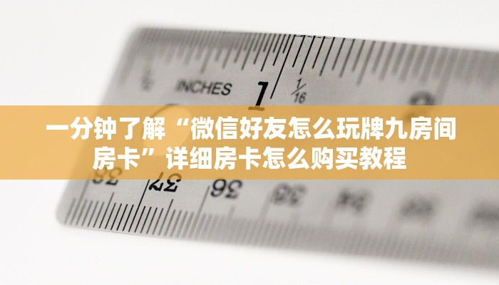 一分钟知道“微信炸金花房间房卡找谁买房卡”详细房卡购买方法