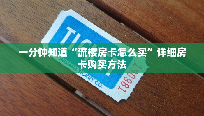 一分钟讲解“微信炸金花房间房卡找谁买房卡”房卡购买教程方法