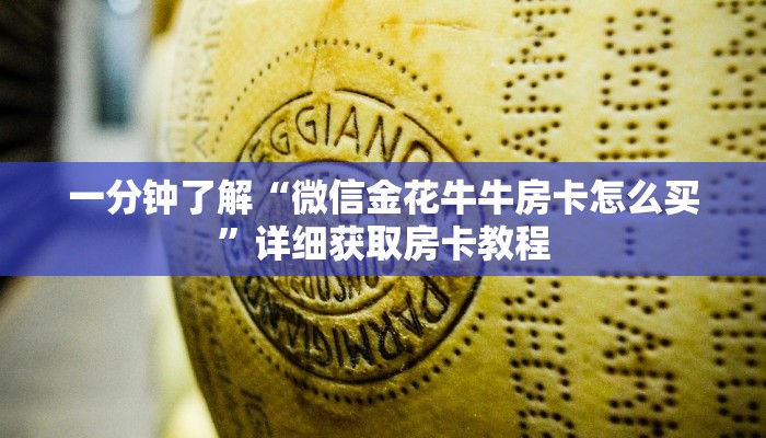 一分钟了解“牛牛房间房卡怎么买”房卡购买教程方法