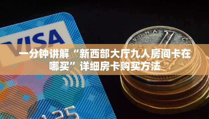 一分钟知道“新金龙房卡充值中心”房卡哪里可以获取