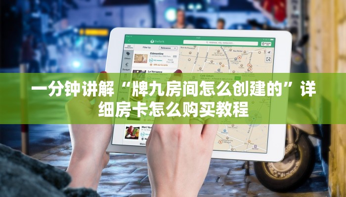 一分钟讲解“牌九房间怎么创建的”详细房卡怎么购买教程