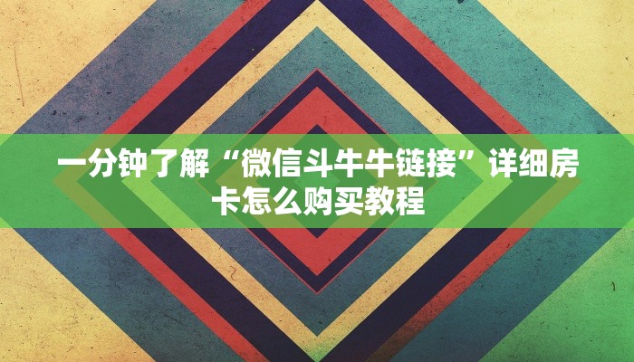 一分钟了解“微信斗牛牛链接”详细房卡怎么购买教程