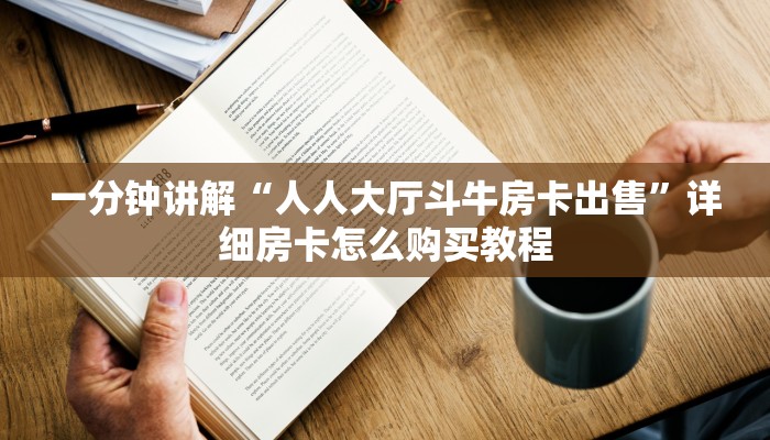 一分钟讲解“人人大厅斗牛房卡出售”详细房卡怎么购买教程