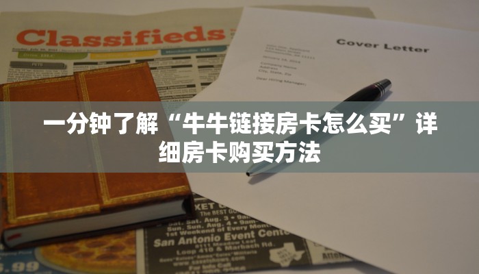 一分钟了解“牛牛链接的房间怎么开好友”房卡购买教程方法