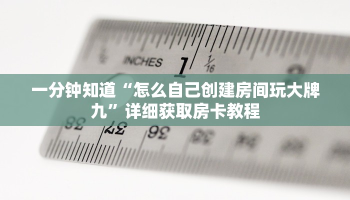 一分钟知道“怎么自己创建房间玩大牌九”详细获取房卡教程