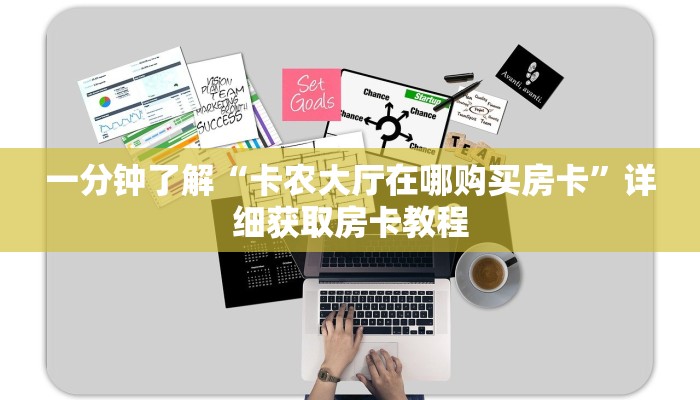 一分钟了解“卡农大厅在哪购买房卡”详细获取房卡教程 一分钟了解“卡农大厅在哪购买房卡”详细获取房卡教程