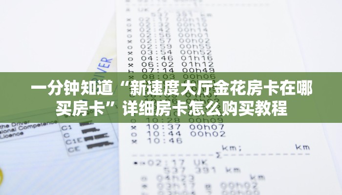 一分钟知道“新速度大厅金花房卡在哪买房卡”详细房卡怎么购买教程